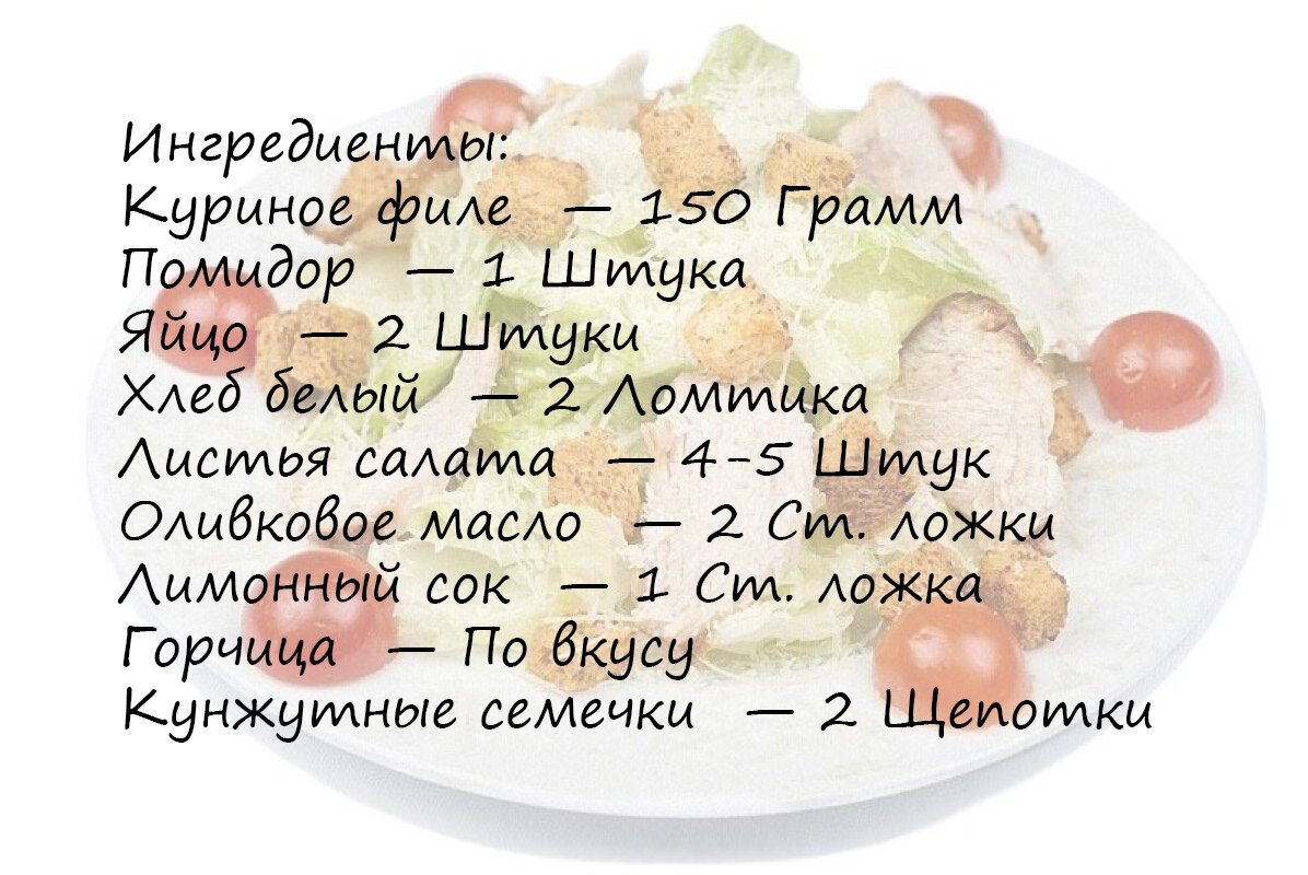 Салат «Цезарь» с курицей