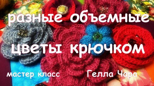 ✿Как связать розочку крючком Объемные цветы крючком Урок 75 Surround the flower is crocheted