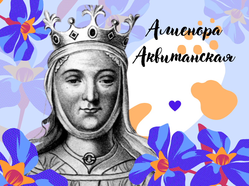 Алиенора Аквитанская (1122-1204)