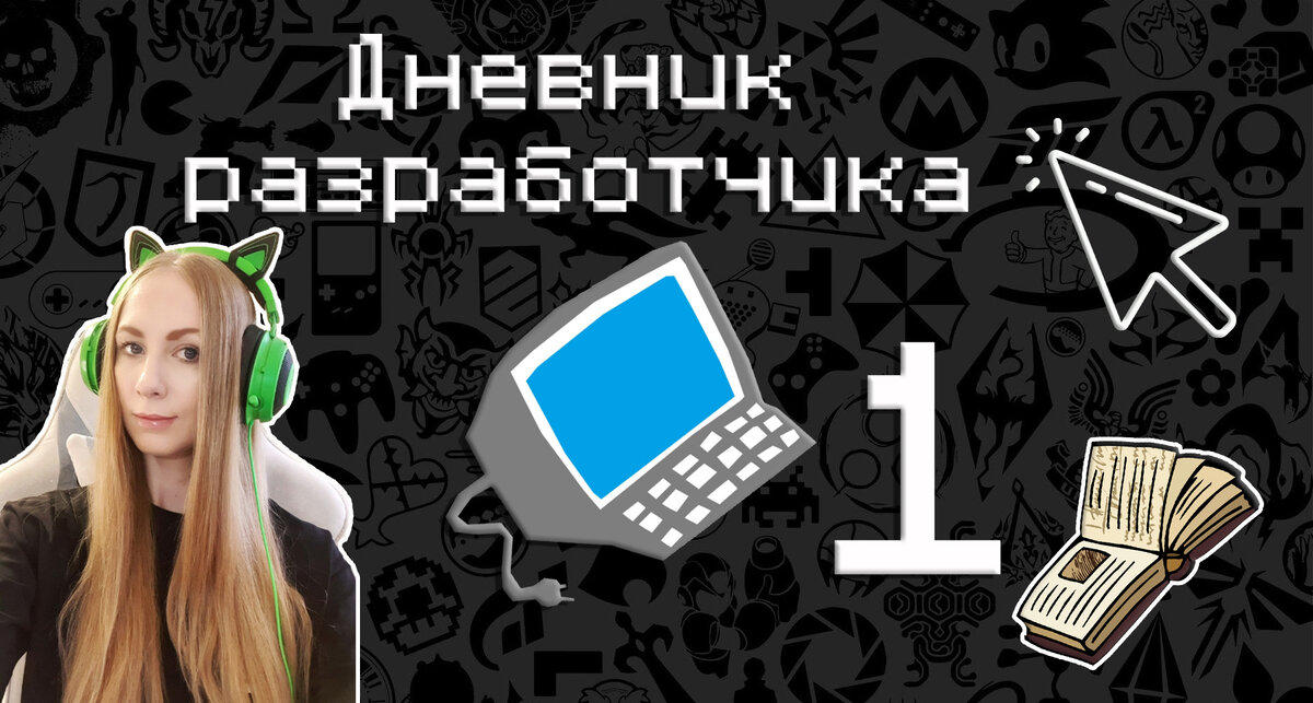 Дневник разработчика игр, начинающего. 1, часть.