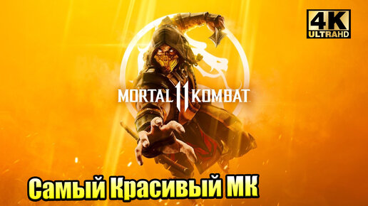 Прохождение Mortal Kombat 11 #1 — Самый Красивый МК {PС} 4K на русском