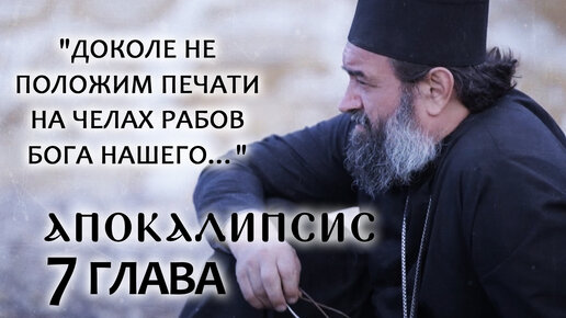 АПОКАЛИПСИС. 7 ГЛАВА. «ДОКОЛЕ НЕ ПОЛОЖИМ ПЕЧАТИ НА ЧЕЛАХ РАБОВ БОГА НАШЕГО…» ОТЕЦ АНДРЕЙ ТКАЧЕВ. БОРИС КОРЧЕВНИКОВ