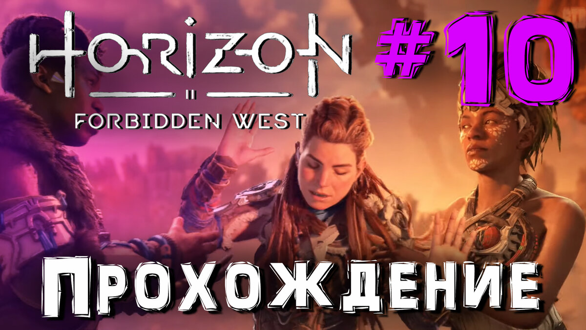 Horizon forbidden west прохождение на 100 процентов. Horizon Forbidden West Сайленс. Котлы в хорайзон Запретный Запад. Хоризон 2 Запретный Запад. Персонажи Горизонт Запретный Запад.