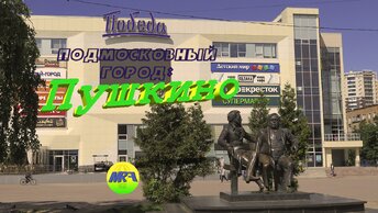 [MRF - Пешие прогулки] #5. Подмосковный город: Пушкино