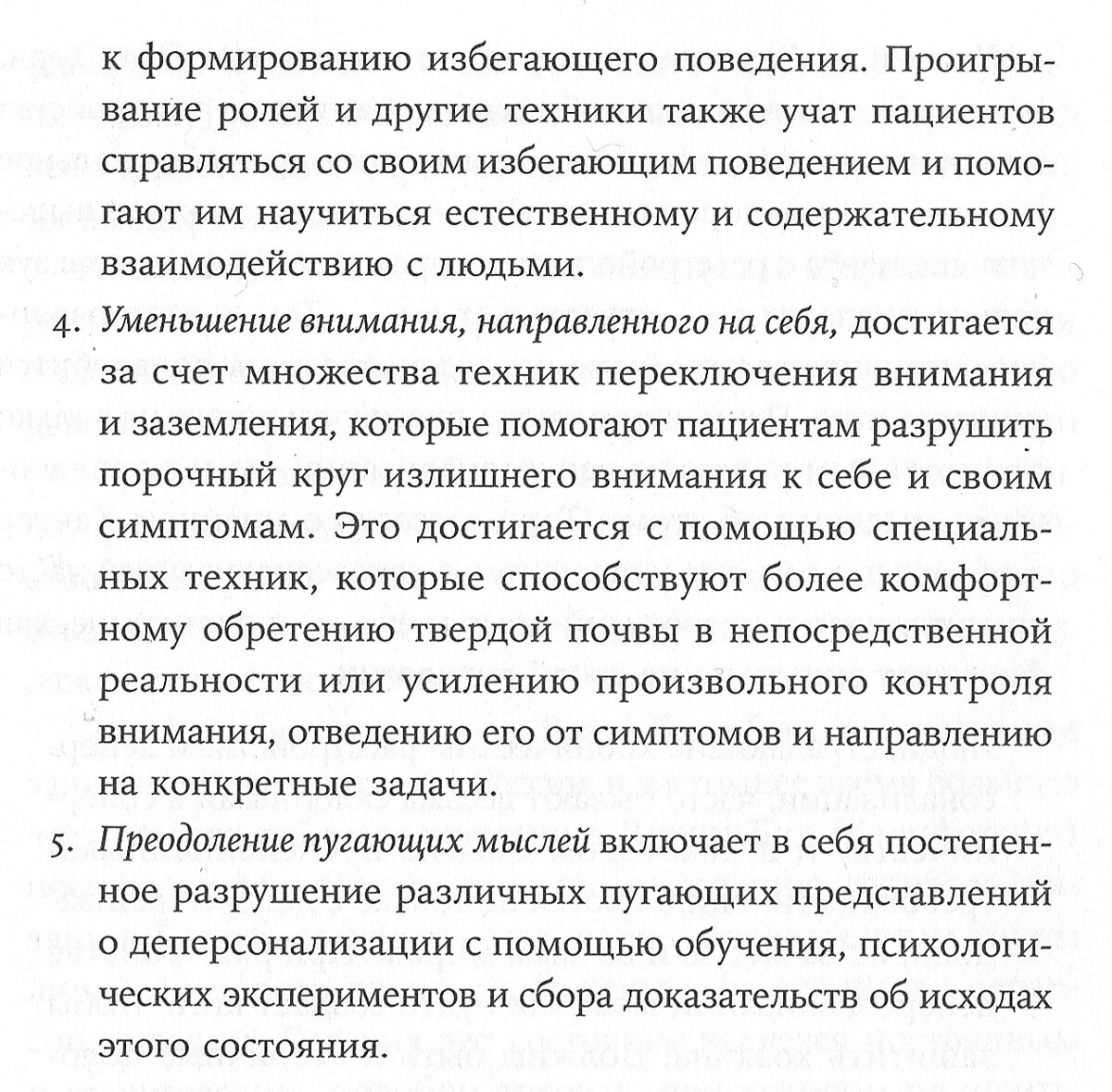 Скриншот из книги Дафни Симеон и Джеффри Абугела "Я не я: Что такое деперсонализация и как с этим жить" издательства Альпина Паблишер.