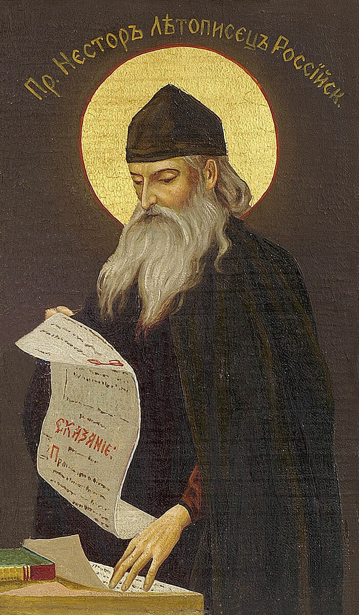 Нестор Летописец
