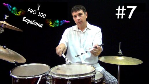 Хват [захват] палочек и одиночные удары | Видео школа «Pro100 Барабаны» Как нужно держать палочки. Урок игры на Барабанах #7