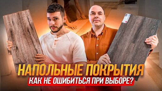 КАК ВЫБРАТЬ ХОРОШЕЕ НАПОЛЬНОЕ ПОКРЫТИЕ?