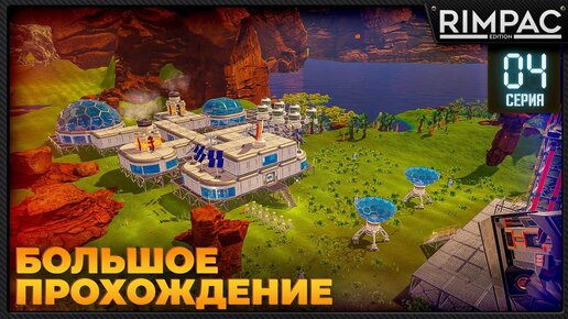 The Planet Crafter _ Большое прохождение _ Серия 4 _ ФИНАЛ