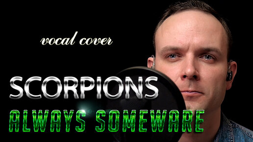 Always somewhere - Scorpions (vocal cover) vocaluga