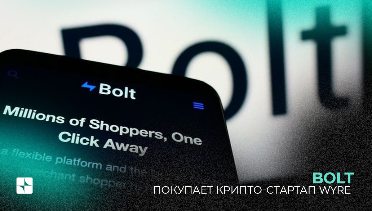 Bolt покупает крипто-стартап Wyre