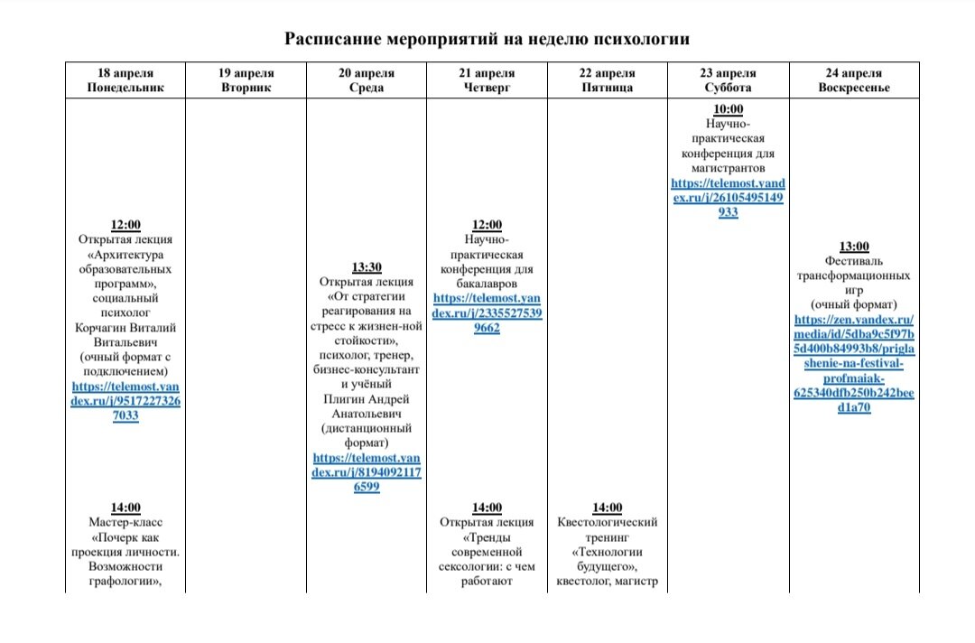 Расписание мероприятий 