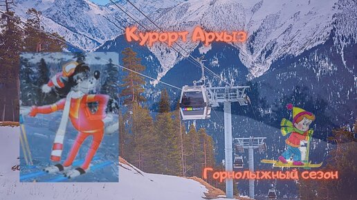 Архыз . Горнолыжный сезон . Курорт Архыз