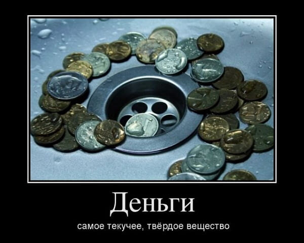 утекают сквозь пальци