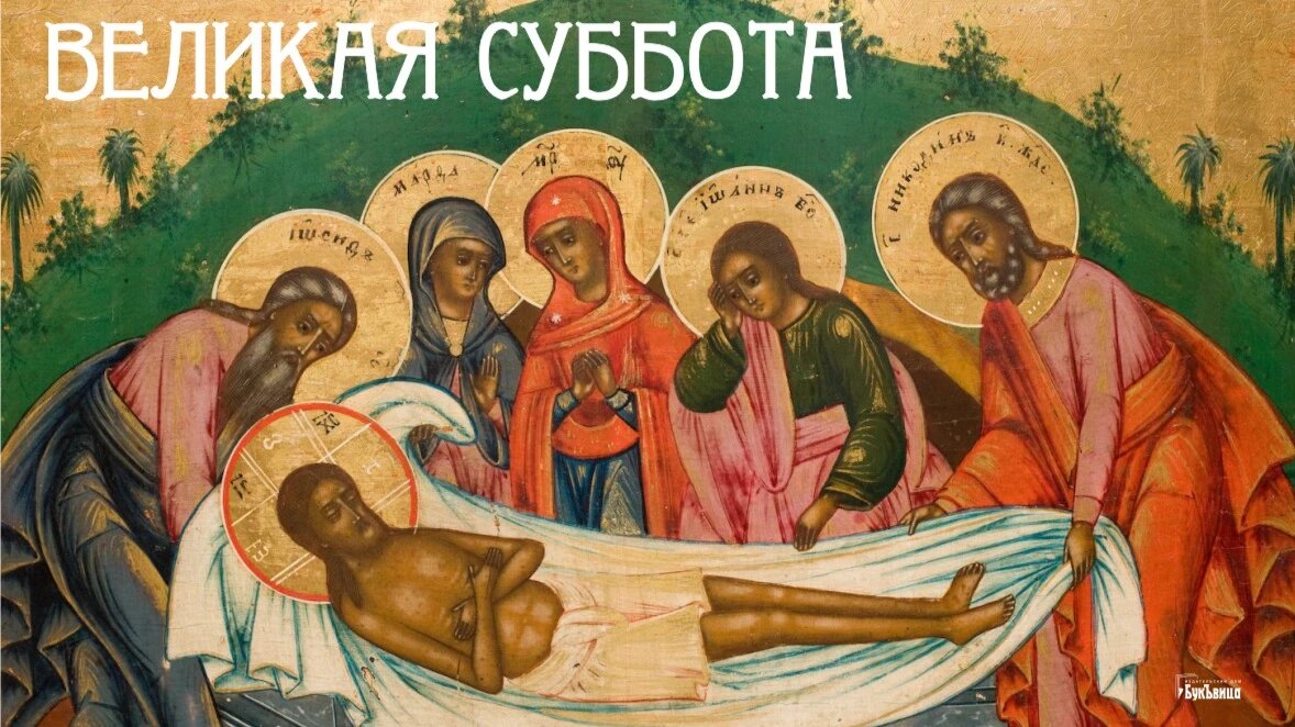 Субботы 23 года. Великая суббота перед Пасхой. Великая суббота 2022 икона. Страстная суббота перед Пасхой. Великая суббота перед Пасхой 2022