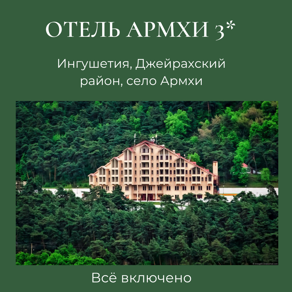 отель и санаторий Архми