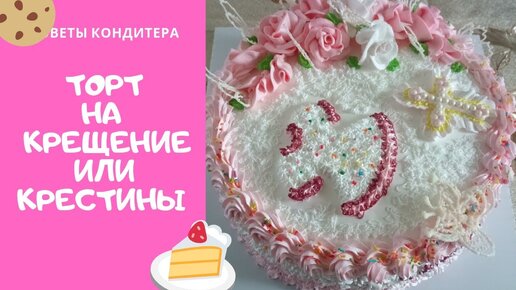 Торт на День рождения в домашних условиях