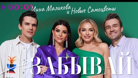 Download Video: Инна Маликова & Новые Самоцветы - Не забывай | Official Audio | 2022