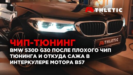 Чип-тюнинг BMW G30 530d и откуда сажа в интеркулере мотора B57