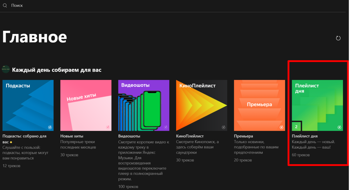 Плэйлист дня
