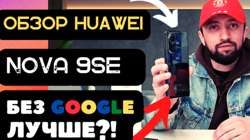 ОБЗОР HUAWEI Nova 9se [БЕЗ GOOGLE]