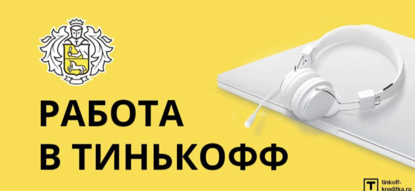 фотография взята с сайта: brobank.ru/rabota-v-tinkoff-banke/