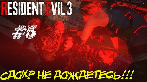 СДОХ??? НЕ ДОЖДЕТЕСЬ!!! ➤ Resident Evil 3 Remake Прохождение #5