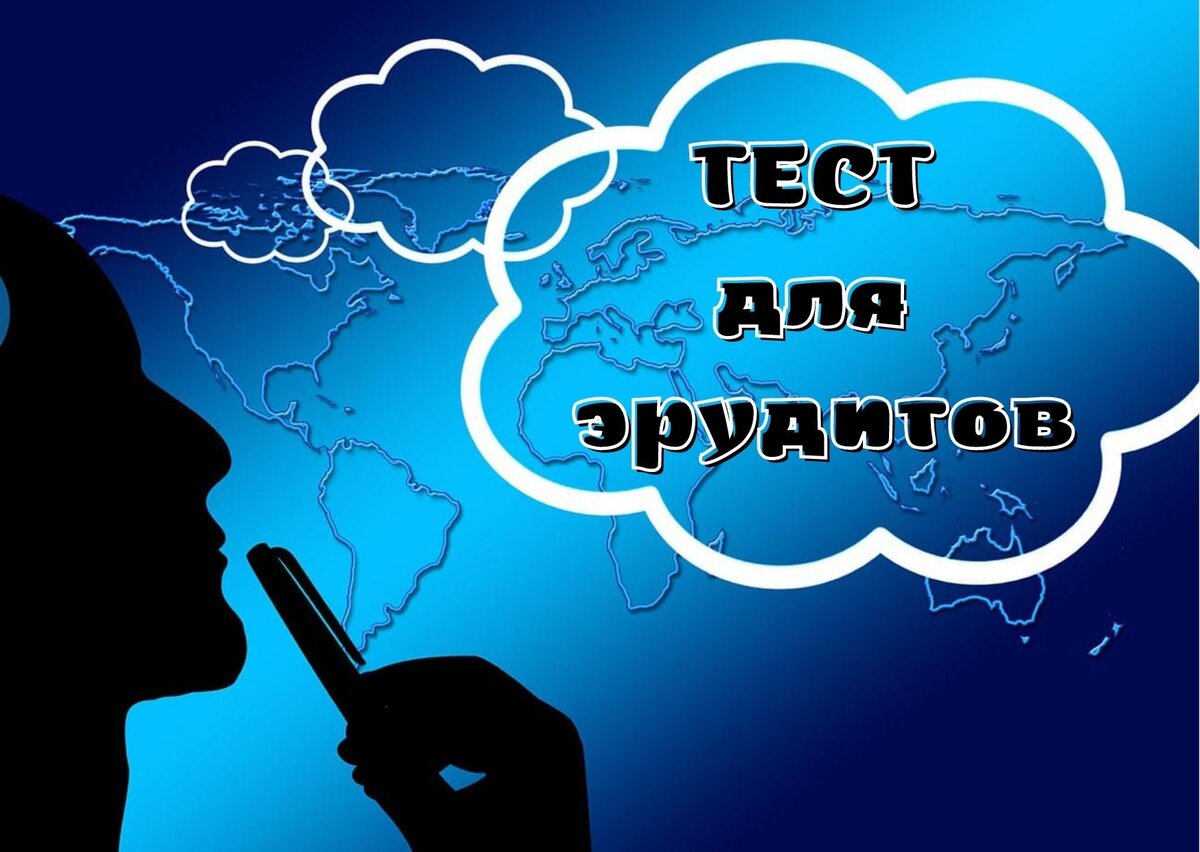 Загрузите себя знаниями. Тест из 10 нескучных вопросов. Кубрая + ребус. (№ 165) | Планета эрудитов | Дзен