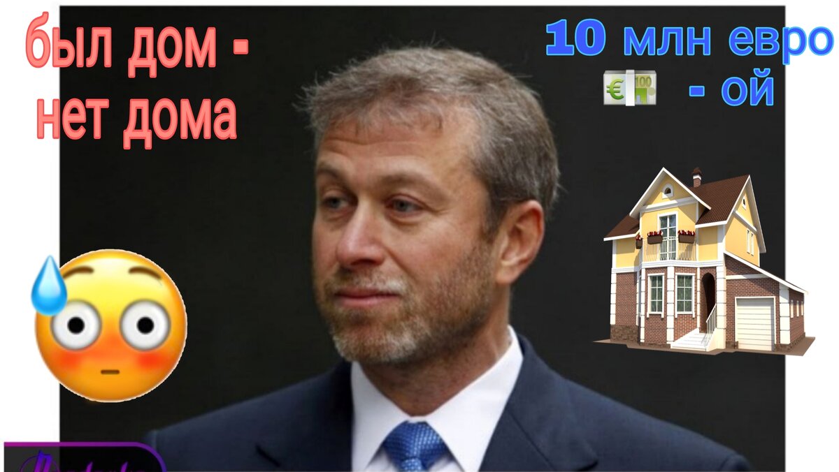 Можно по-разному относиться к Абрамовичу