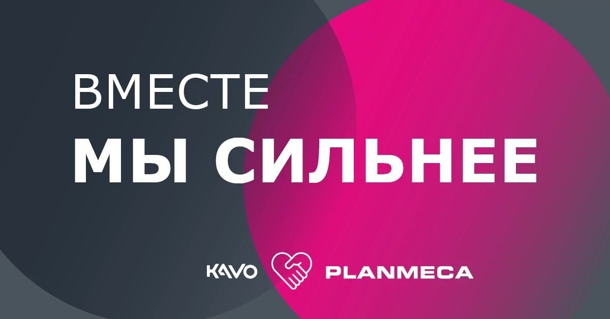 Источник: https://www.kavo.com/ru-ru/kavo-planmeca?utm_source=homepage_ru&utm_medium=website