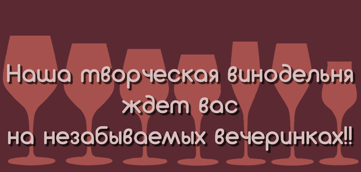 Всегда рады новым знакомствам!