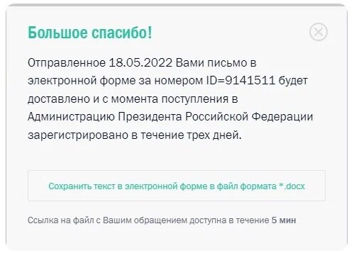 скриншот отправки обращения на сайте Кремля.