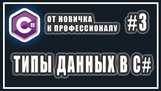 Урок C# 3: Типы данных