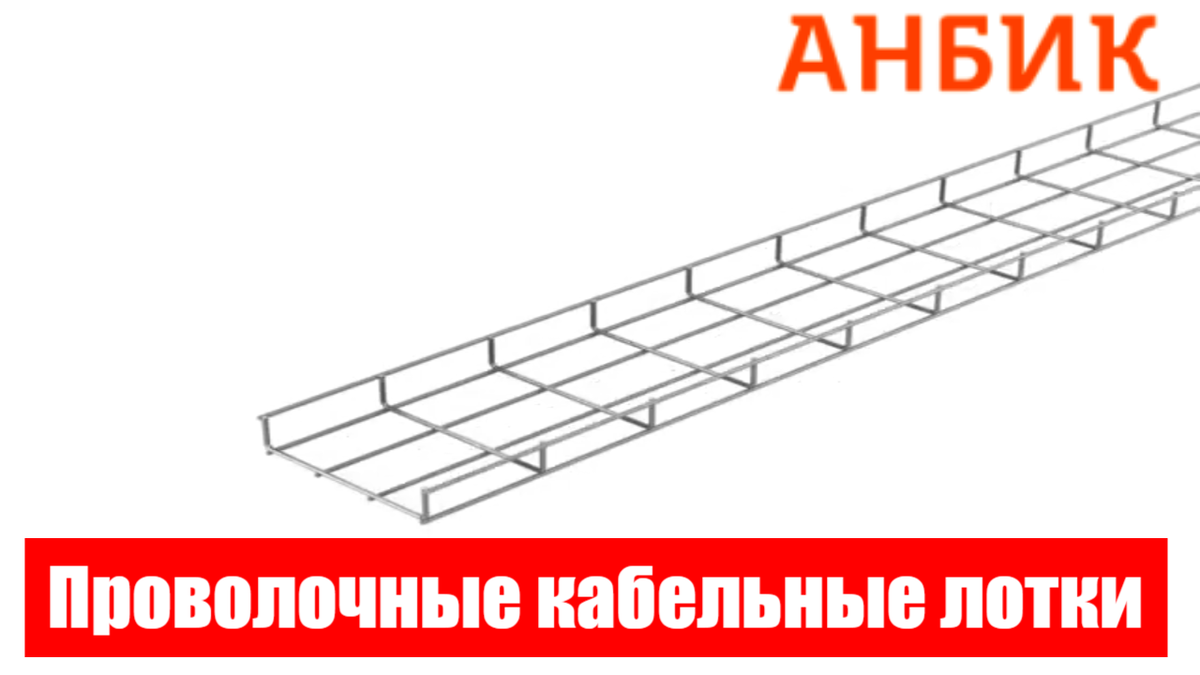 Значение конструкции лотков в процессе обеспечения безопасности электрических систем