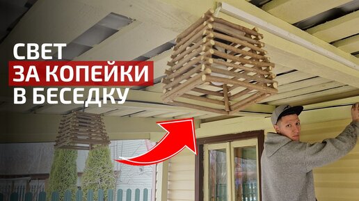 Освещение в беседке своими руками | Уличные светильники за копейки