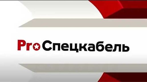 В ProСпецкабль рассказали о кабелях для школ и больниц.