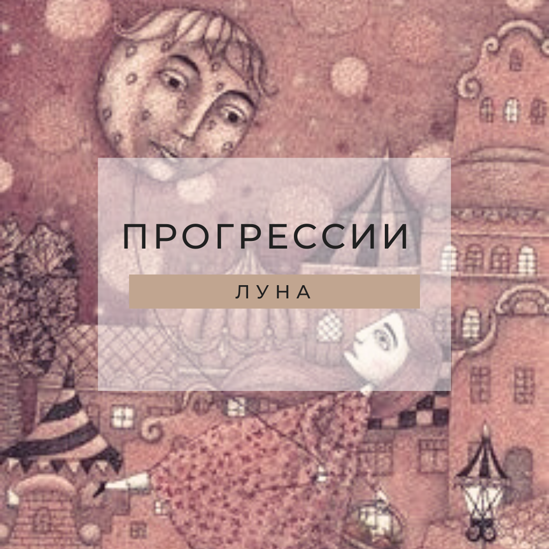 Оппозиция луны к луне: рекомендации к прогрессии. | Астролог Раянова Нади |  Дзен