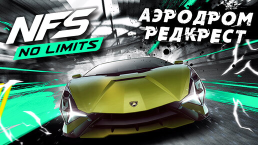 Need for Speed: No limits - Обновление 6.1. Новая трасса: Аэродром Редкреста (ios) #213