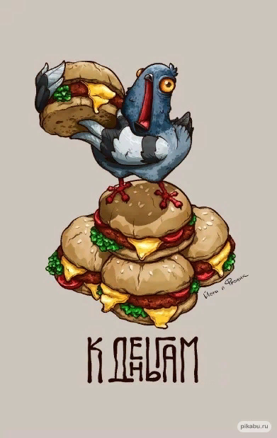 Прожорливый голубь. Художники-иллюстраторы Дмитрий Фролов и Юлия Лаганова