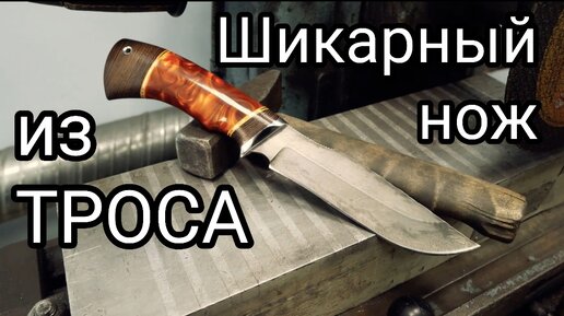 Ковка ножа из троса. Клинок из стального троса.