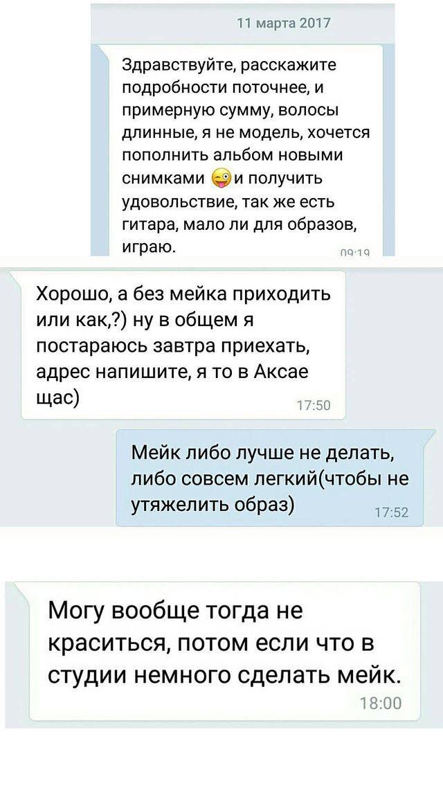 Часть переписки с девушкой, в начале общения. До съемки.