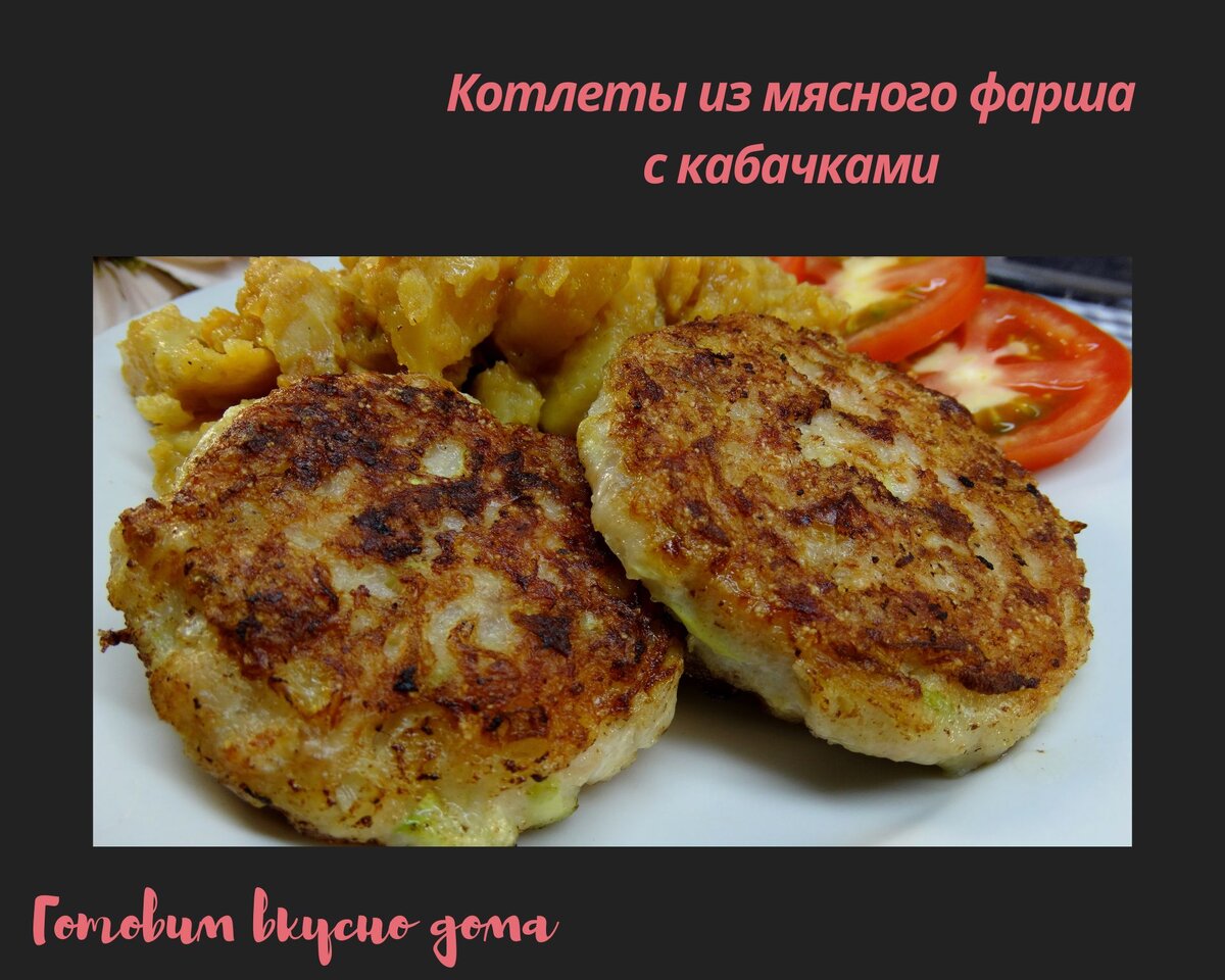 Котлеты из мясного фарша с кабачками 