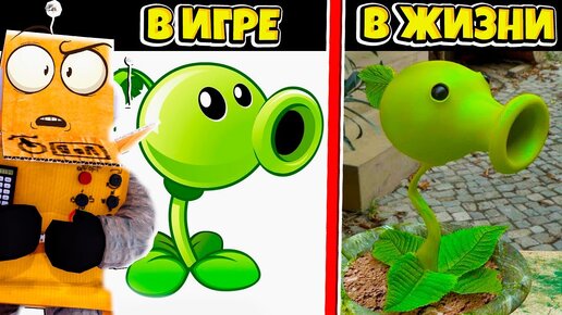 РАСТЕНИЯ ПРОТИВ ЗОМБИ В РЕАЛЬНОЙ ЖИЗНИ! Plants vs Zombies In Real Life