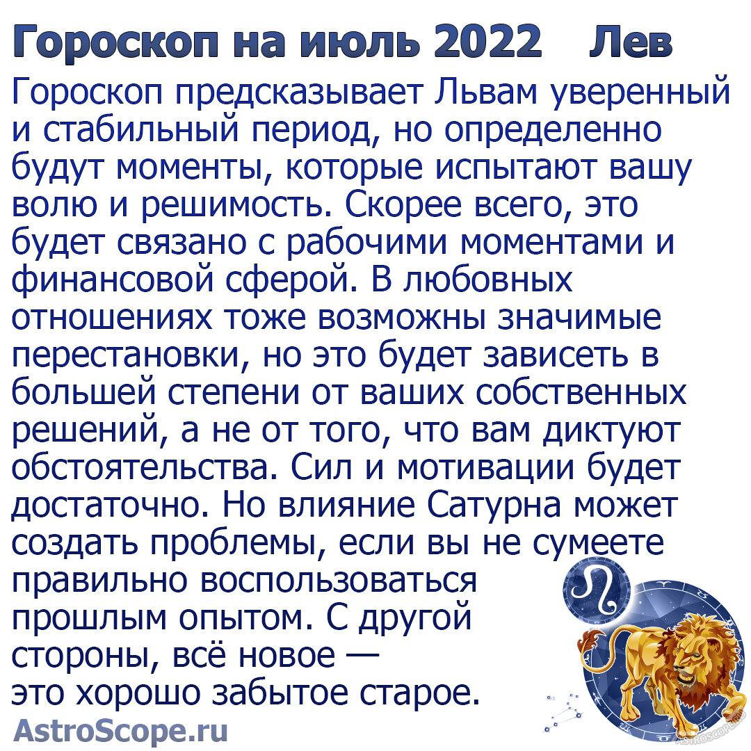 2 июля какой гороскоп. Июль гороскоп. Гороскоп на июль 2022. Гороскоп июльский Лев. Гороскоп июль 2015.