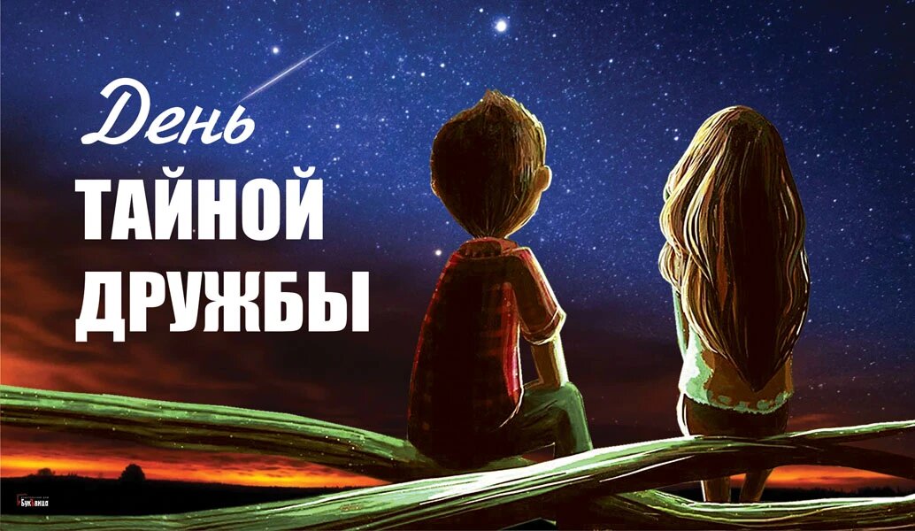 Что будет 3 июля. День тайной дружбы. День тайной дружбы открытки. День тайной дружбы 3. 3 Июля день тайной дружбы поздравления