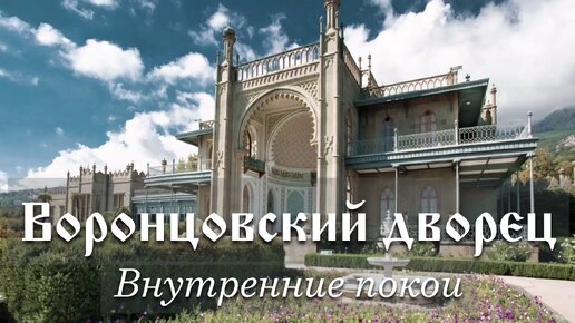 Воронцовский дворец. Интерьеры. Алупка. Крым.