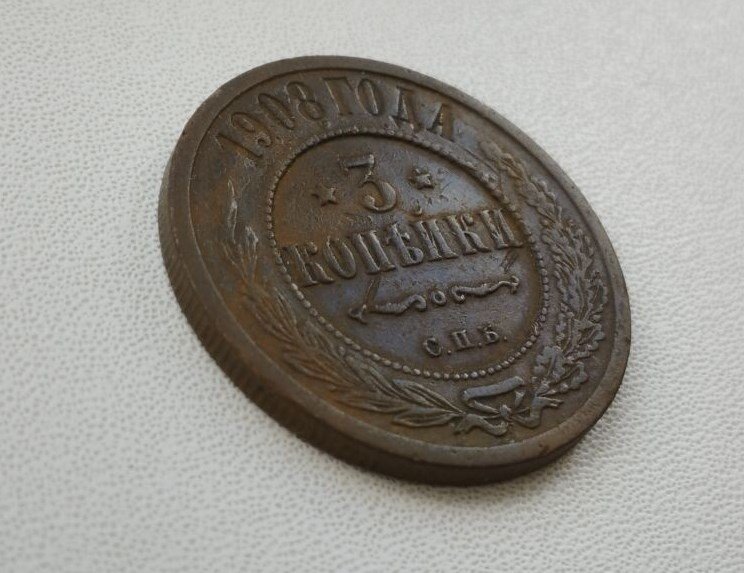 Монета Российской империи - 3 копейки 1908 года.