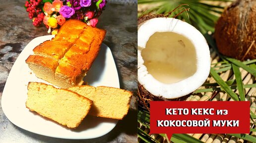 КЕКС из КОКОСОВОЙ МУКИ (БЕЗ ГЛЮТЕНА-КЛЕЙКОВИНЫ. КЕТО рецепт.