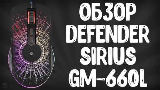 ОБЗОР DEFENDER SIRIUS GM-660L RGB | ИГРОВАЯ МЫШЬ ЗА 500 РУБЛЕЙ