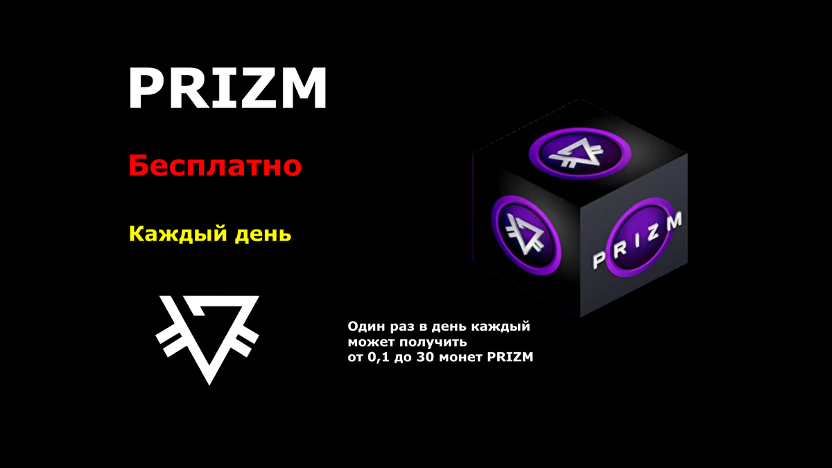 PRIZM Бесплатно каждый день